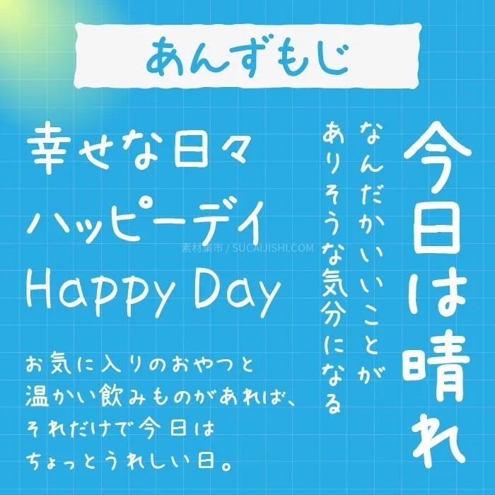 30款可爱的日文手写字体【允许商业用途】
